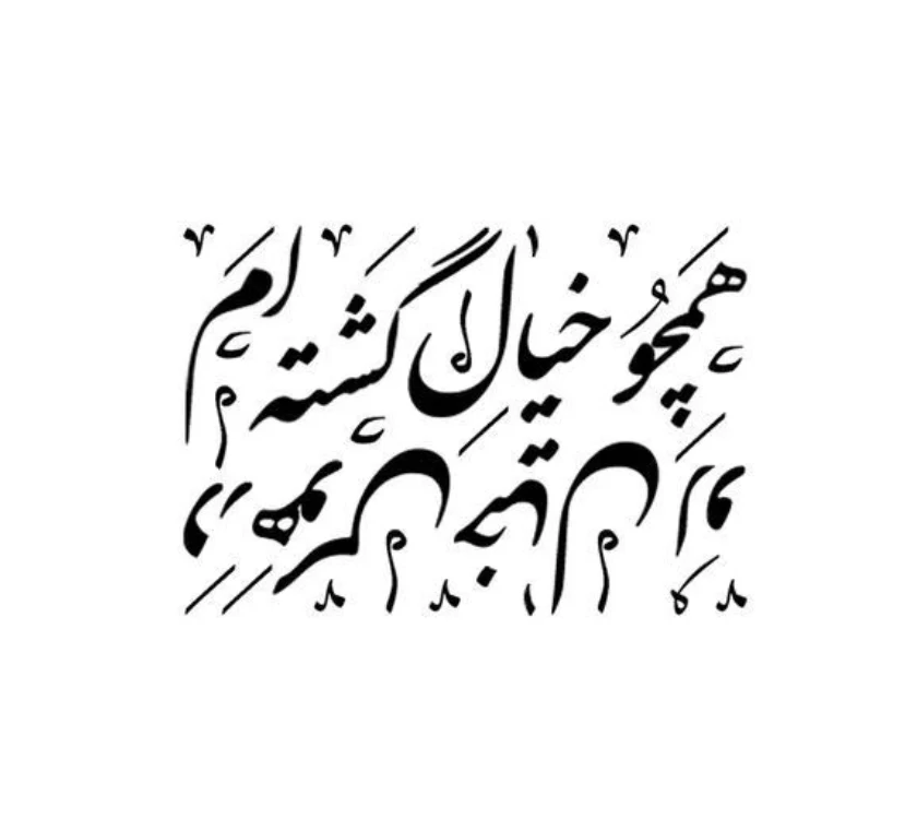 آموزش خوشنویسی با خودکار صفر تا صد⚡️ تضمین تحول خط در 30 روز